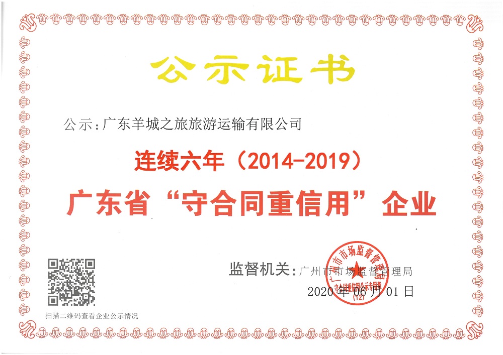 2014-2019連續(xù)六年廣東省守合同重信用企業(yè)